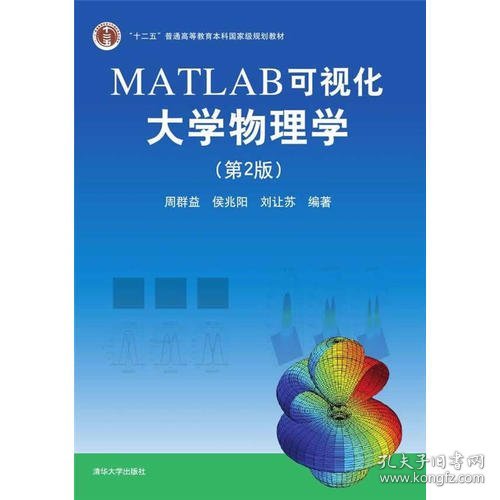 MATLAB可视化大学物理学(第2版)