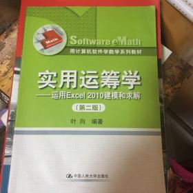 用计算机软件学数学系列教材·实用运筹学：运用Excel 2010建模和求解（第2版）