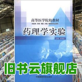 藥理學(xué)實(shí)驗(yàn) 劉善庭 中國(guó)醫(yī)藥科技出版社 9787506734684