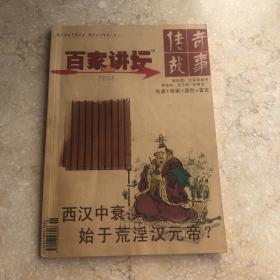 传奇故事·百家讲坛 2010年6月号