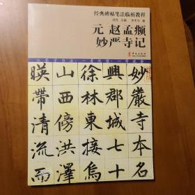 经典碑帖笔法临析教程：元 赵孟頫 妙严寺记（洪亮主编）