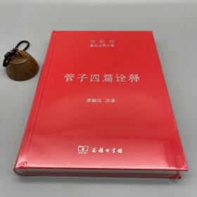 管子四篇诠释（陈鼓应道典诠释书系）（珍藏版）