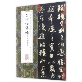 中国*具代表性碑帖临摹范本丛书·王珣伯远帖附王谢丛