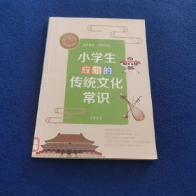 小学生应知的传统文化常识