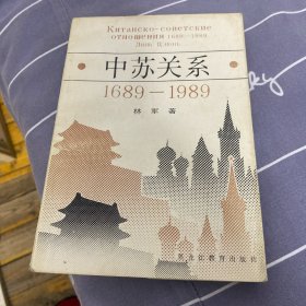 中苏关系1689-1989