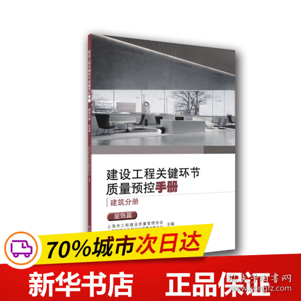 保正版！建设工程关键环节质量预控手册（建筑分册）：装饰篇9787560899466同济大学出版社上海市工程建设质量管理协会、上海市建设工程安全质量监督总站