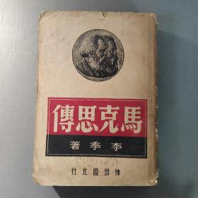 综合性图书：马克思传 下册  繁体竖版    共1册售     书架墙 陆 025