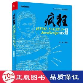 疯狂HTML5+CSS3+JavaScript讲义（第2版）