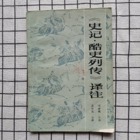 《史记 酷吏列传》译注