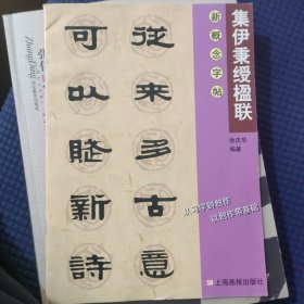 集伊秉绶楹联