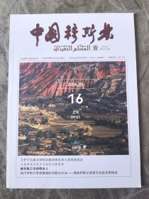 中国穆斯林杂志2023第1期总第261期二手正版过期杂志
