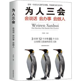 为人三会 会说话 会办事 会做人 公共关系 李牧怡