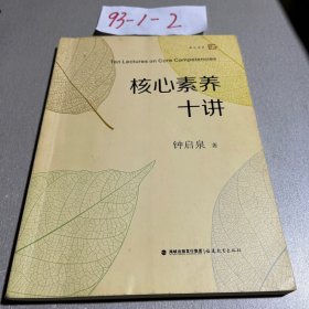 核心素养十讲<梦山书系>