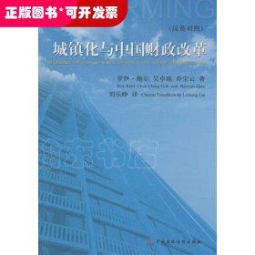 城镇化与中国财政改革 （汉英）