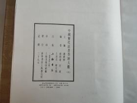 中国历代法书墨迹大观二：唐（8开布面精装）