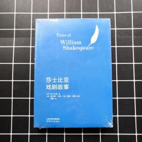 莎士比亚戏剧故事(兰姆姐弟改写本)