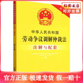 中华人民共和国劳动争议调解仲裁法注解与配套【第七版】