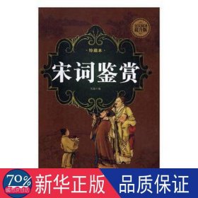 宋词鉴赏:珍藏本 中国现当代文学 笠翁编 新华正版