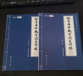 【八五品】 张宇考研数学闭关修炼 2021版(习题+解析全2册)