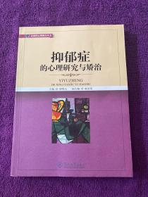 补救性心理教育丛书：抑郁症的心理研究与矫治