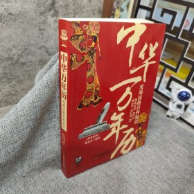 经典读库3：中华万年历实用民俗百科知识