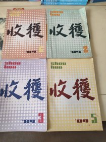 收获 1984年 第2 3 5 6期（文学双月刊）