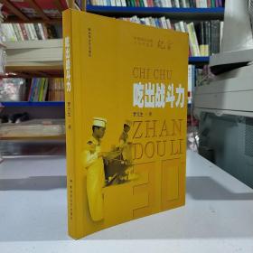 吃出战斗力——中国军队后勤三十年变革纪实