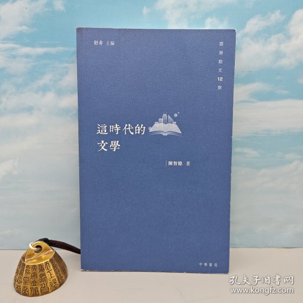 特价· 香港中华书局版 陈智德《這時代的文學》