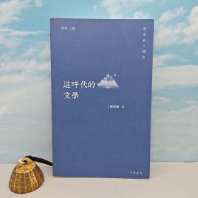 特价· 香港中华书局版 陈智德《这时代的文学》
