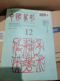 1997年九月中国篆刻季刊第十二期