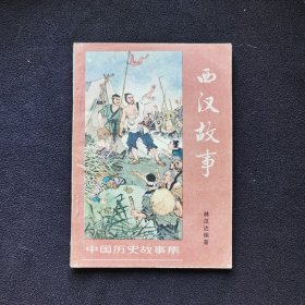 西汉故事