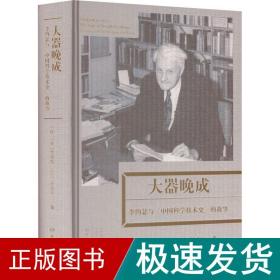 大器晚成：李约瑟《中国科学技术史》的故事