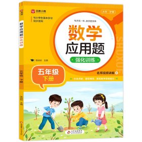 《数学应用题强化训练(五年级下册)》 张丽丽/主编 9787570452200 北京教育出版社