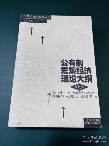 公有制宏观经济理论大纲