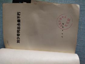 刘少奇同志永垂不朽