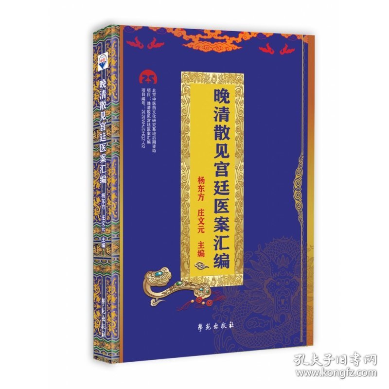 晚清散见宫廷医案汇编