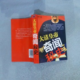 大清皇帝奇聞秘史