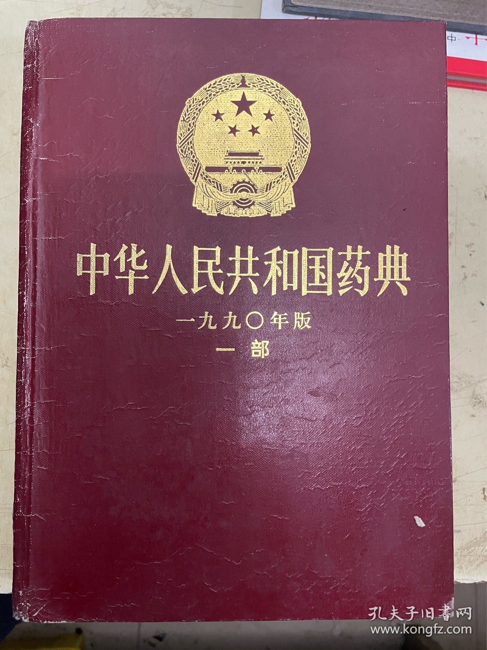 中华人民共和国药典 一九九0年版（一部）