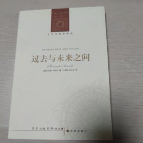 过去与未来之间