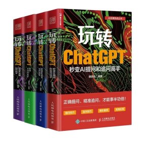 玩转ChatGPT(全4册） 秒变AI提问和追问高手论文写作高手写作高手文案创作高手 AI文案创作书籍aigc人工智能书秒懂ai提问GPT