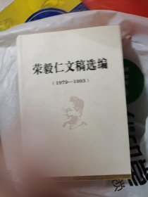 荣毅仁文稿选编