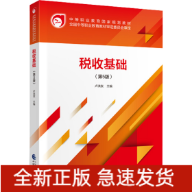 稅收基礎(chǔ)（第5版）