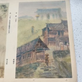 画页(散页印刷品)---吴冠中 水彩《江南雨色》王肇民《杜鹃花》刘天呈 油画《女孩》王恤珠 油画《渔妇》纪经中《雨雾》阳太阳《雨》