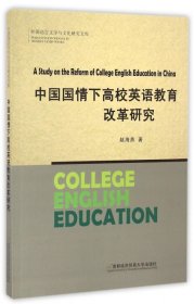 中国国情下高校英语教育改革研究/外国语言文学与文化研究文库