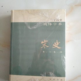 宋史简体字24史卷二一六一卷二二四