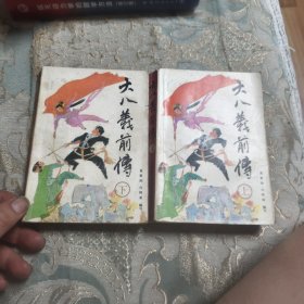 大八义前传上下