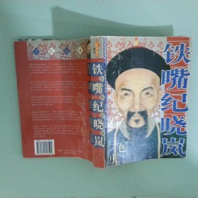 正版实拍 铁嘴纪晓岚