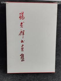 杨杰祥书画集(上下册8开精装)2007年
定价300元 定价108元包邮库存一套。。