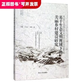 基于生态文明视域下的美丽乡村建设研究