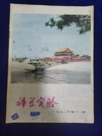 科学实验1972.11